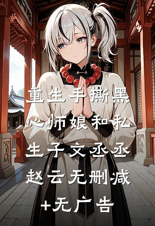 重生手撕黑心师娘和私生子文丞丞赵云无删减+无广告