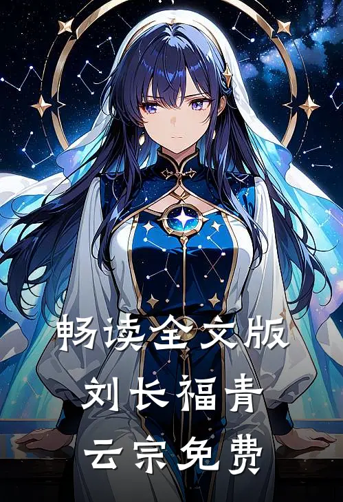 畅读全文版刘长福青云宗免费