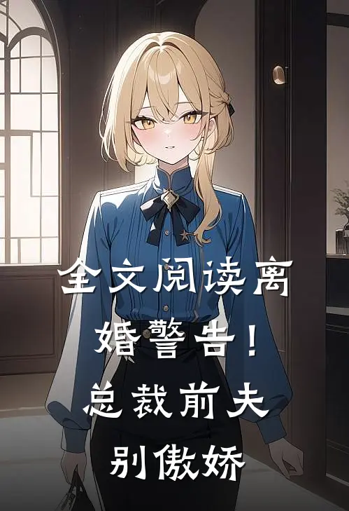 全文阅读离婚警告！总裁前夫别傲娇