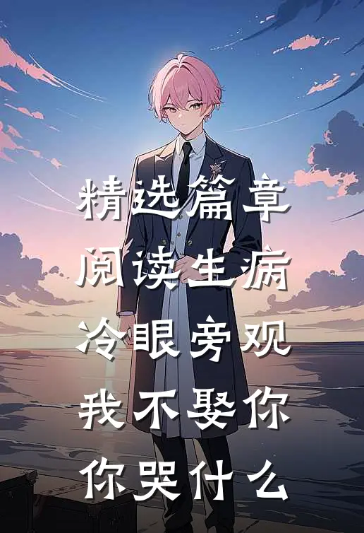 精选篇章阅读生病冷眼旁观，我不娶你你哭什么