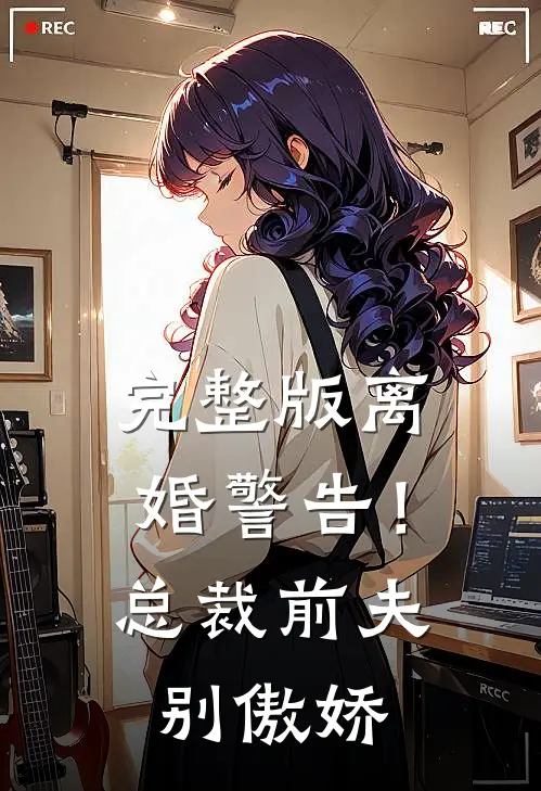 完整版离婚警告！总裁前夫别傲娇