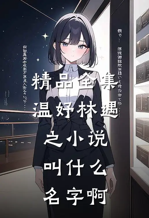 精品全集温妤林遇之小说叫什么名字啊