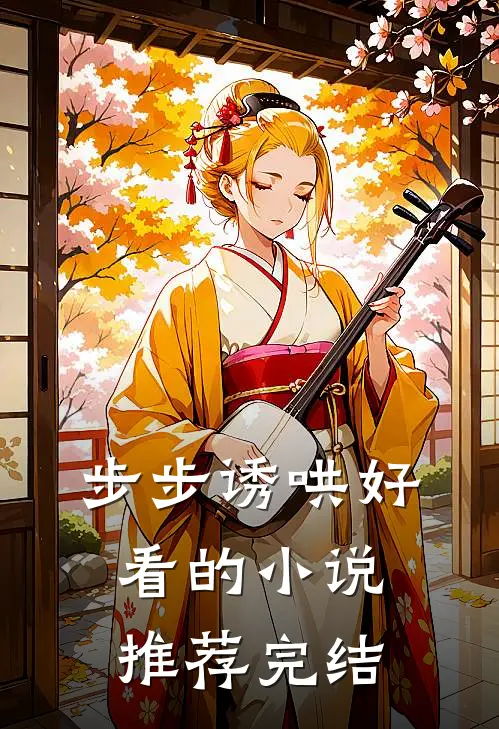 步步诱哄好看的小说推荐完结
