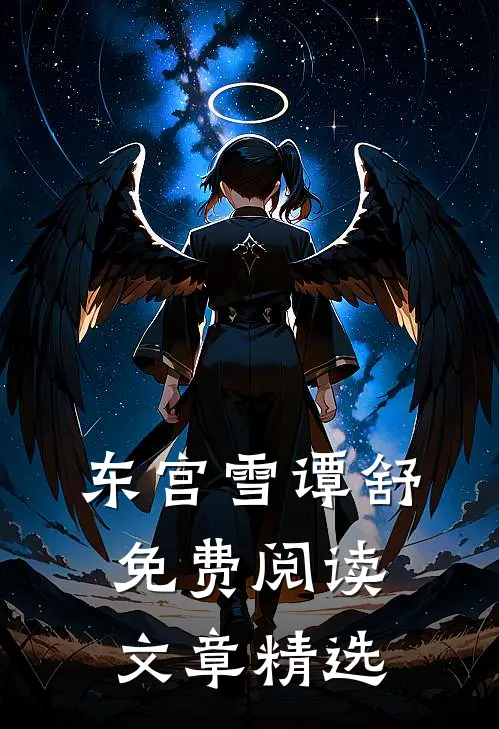 东宫雪谭舒免费阅读文章精选