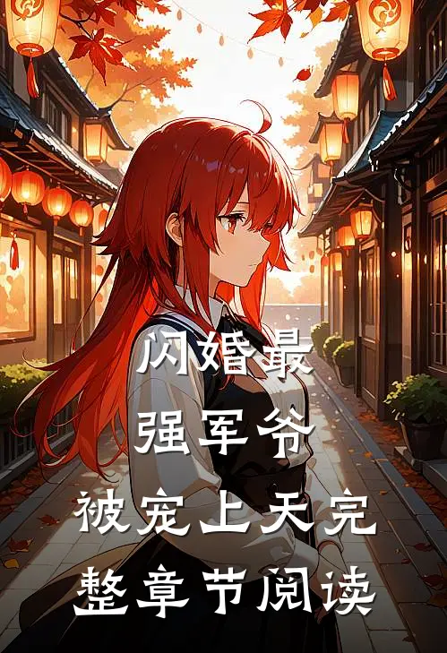 闪婚最强军爷,被宠上天完整章节阅读免费