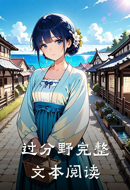 过分野完整文本阅读