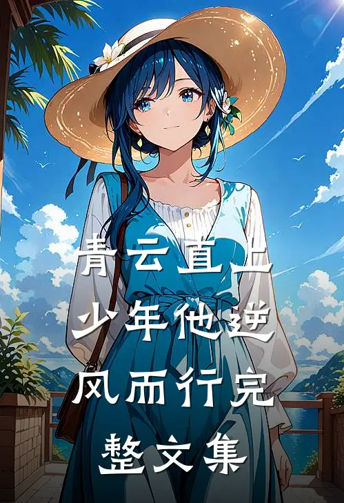 青云直上：少年他逆风而行完整文集