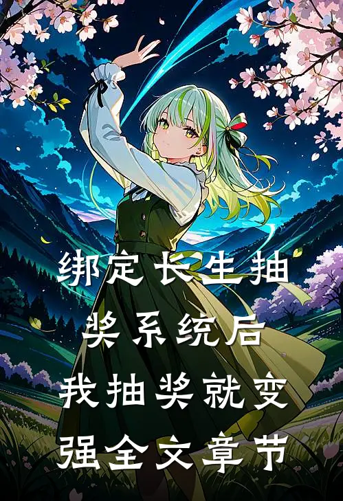 绑定长生抽奖系统后，我抽奖就变强全文章节