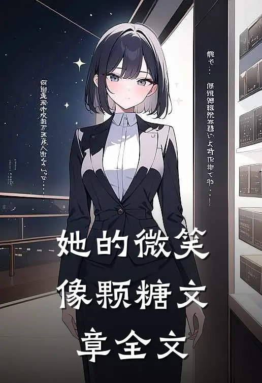 她的微笑像颗糖文章全文