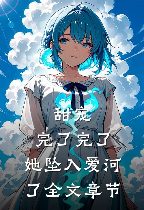 甜宠：完了完了，她坠入爱河了全文章节