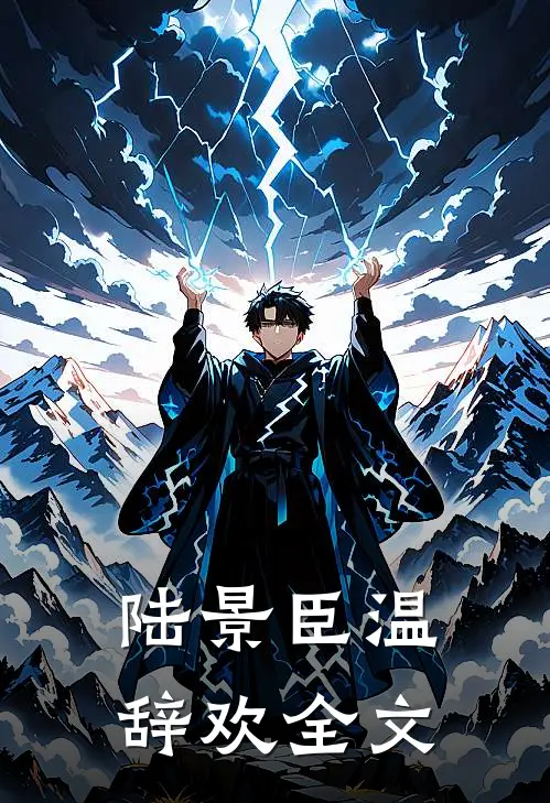 陆景臣温辞欢全文