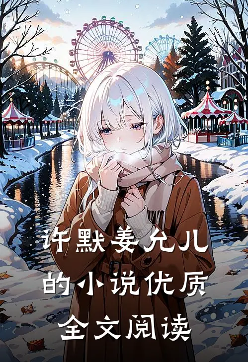 许默姜允儿的小说优质全文阅读