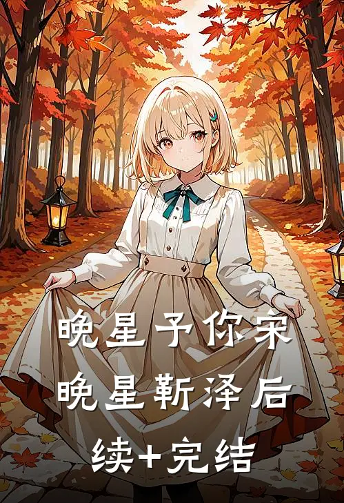 晚星予你宋晚星靳泽后续+完结