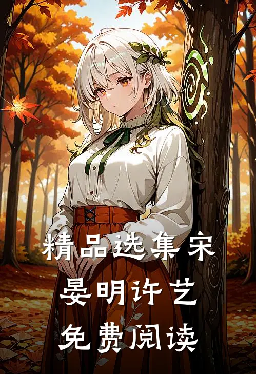 精品选集宋晏明许艺免费阅读