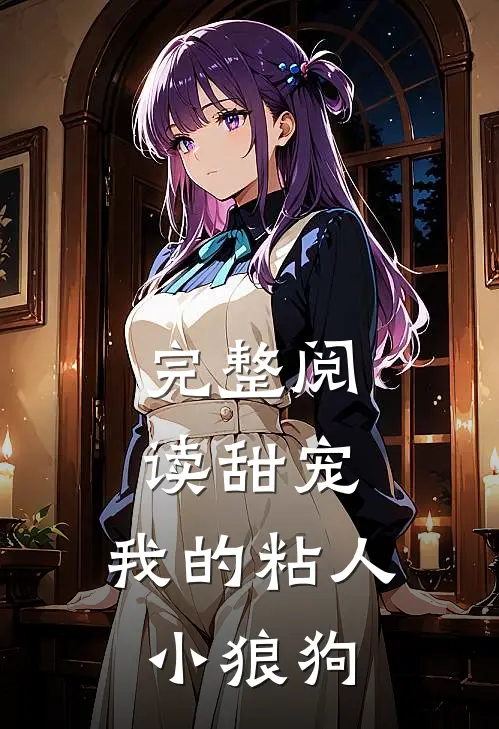 完整阅读甜宠：我的粘人小狼狗