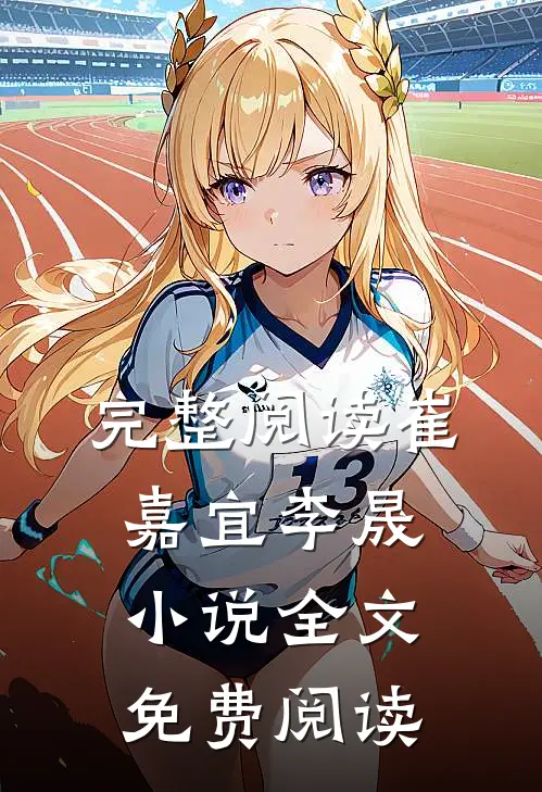 完整阅读崔嘉宜李晟小说全文免费阅读