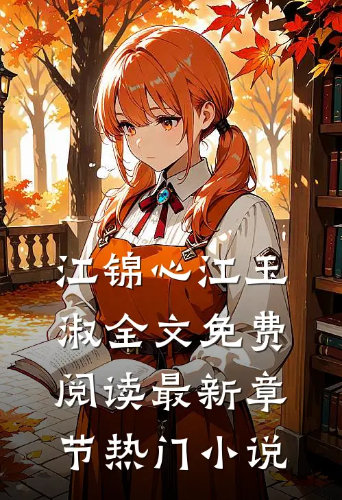 江锦心江玉淑全文免费阅读最新章节热门小说