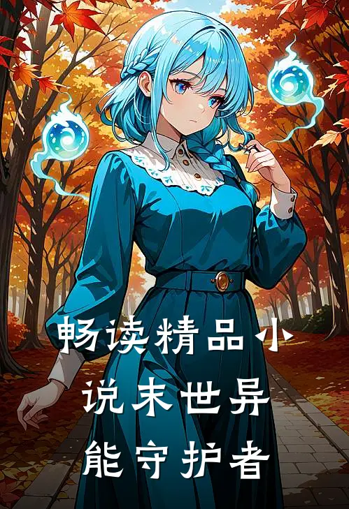 畅读精品小说末世异能守护者