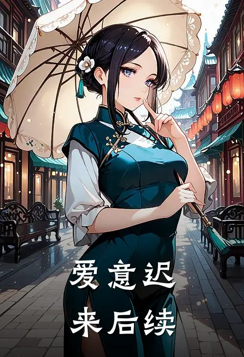 爱意迟来后续