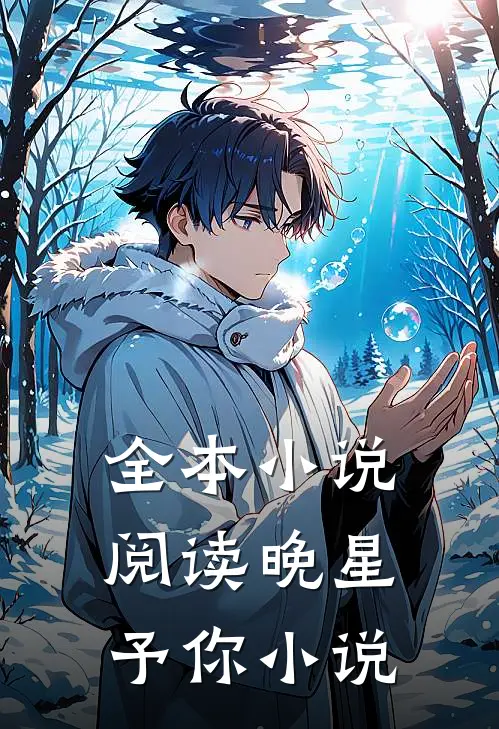 全本小说阅读晚星予你小说