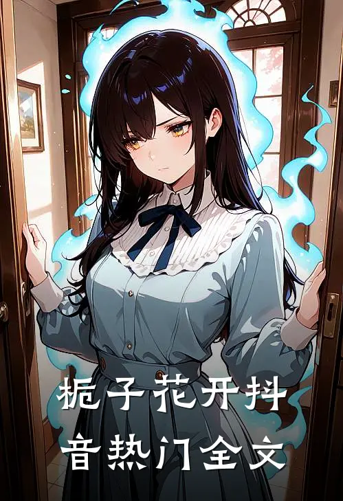 《栀子花开》抖音热门全文
