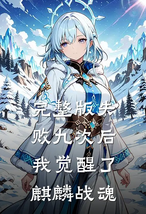 完整版失败九次后，我觉醒了麒麟战魂