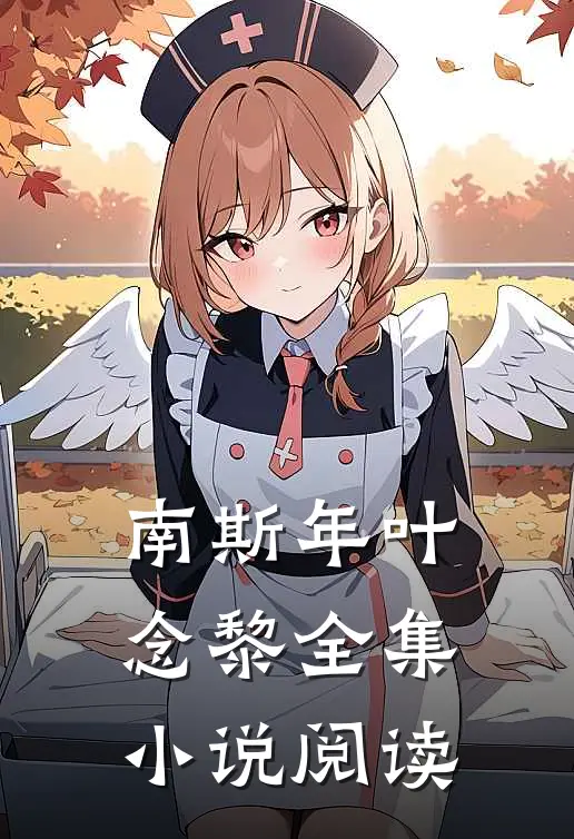 南斯年叶念黎全集小说阅读