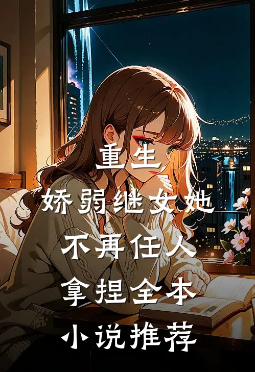 重生：娇弱继女她不再任人拿捏全本小说推荐