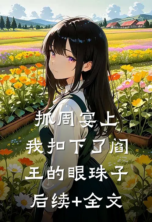抓周宴上，我扣下了阎王的眼珠子后续+全文