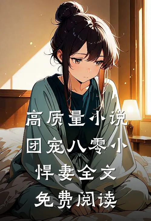 高质量小说团宠八零小悍妻全文免费阅读