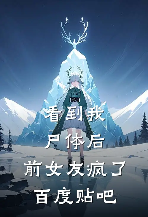 看到我尸体后，前女友疯了百度贴吧