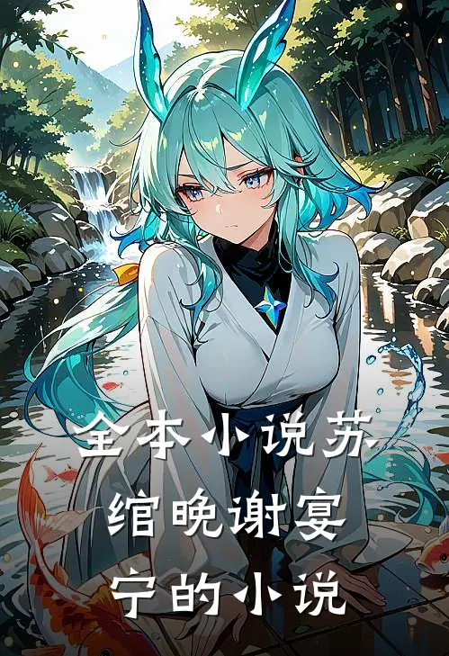 全本小说苏绾晚谢宴宁的小说