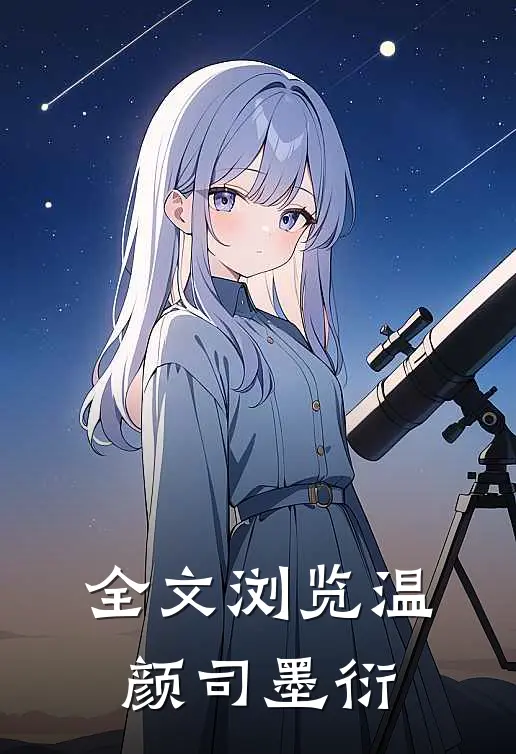 全文浏览温颜司墨衍