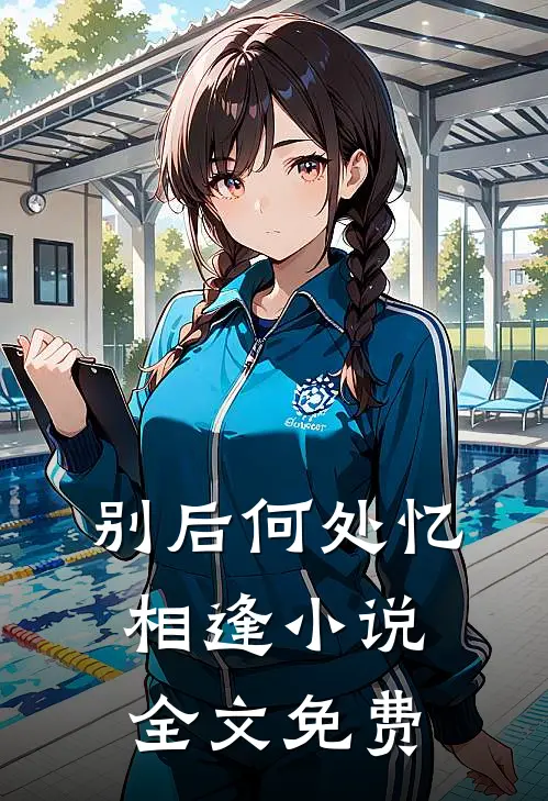 别后何处忆相逢小说全文免费