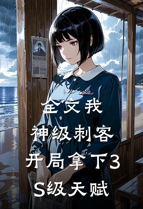 全文我，神级刺客，开局拿下3S级天赋