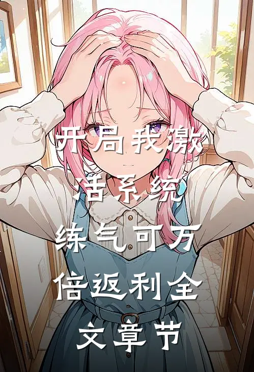 开局我激活系统，练气可万倍返利全文章节