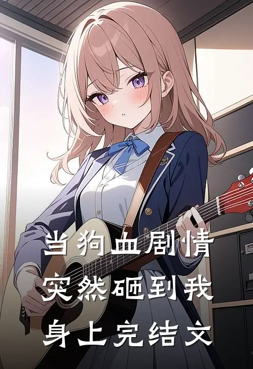 当狗血剧情突然砸到我身上完结文