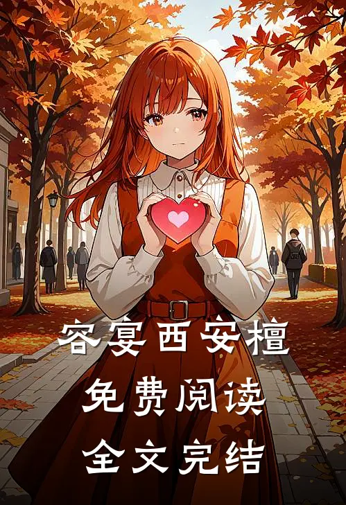 容宴西安檀免费阅读全文完结