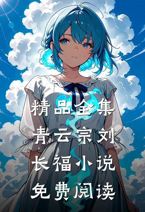 精品全集青云宗刘长福小说免费阅读