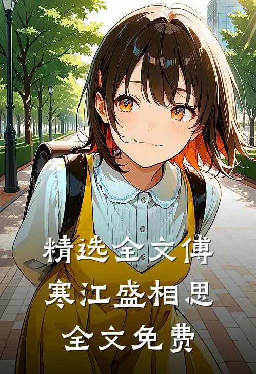 精选全文傅寒江盛相思全文免费
