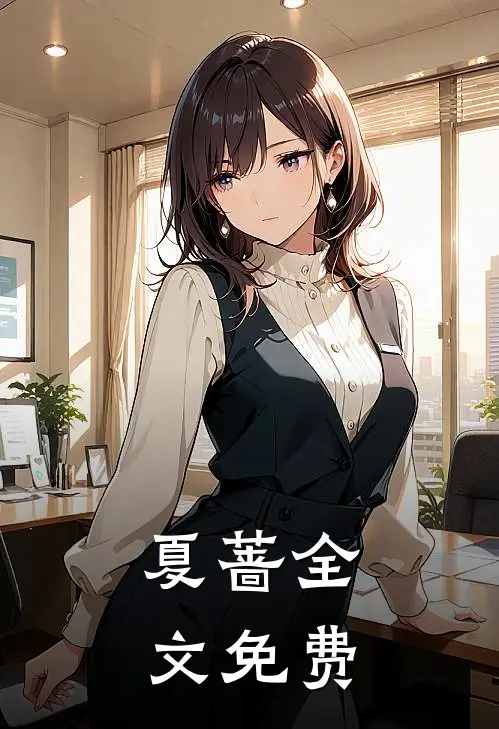 夏蔷全文免费