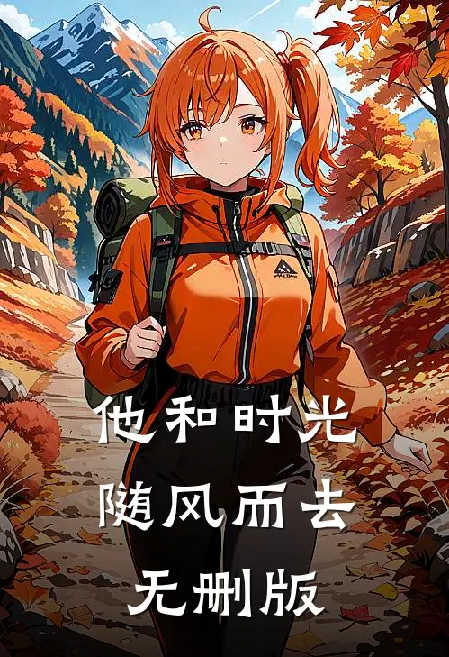 他和时光随风而去无删版