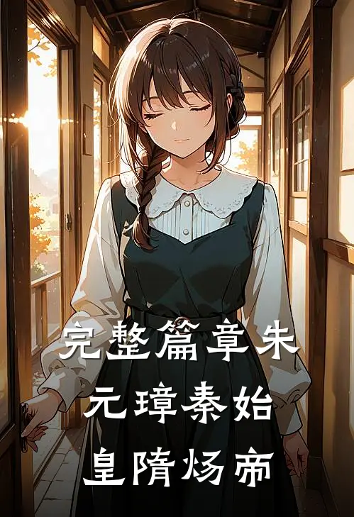 完整篇章朱元璋秦始皇隋炀帝