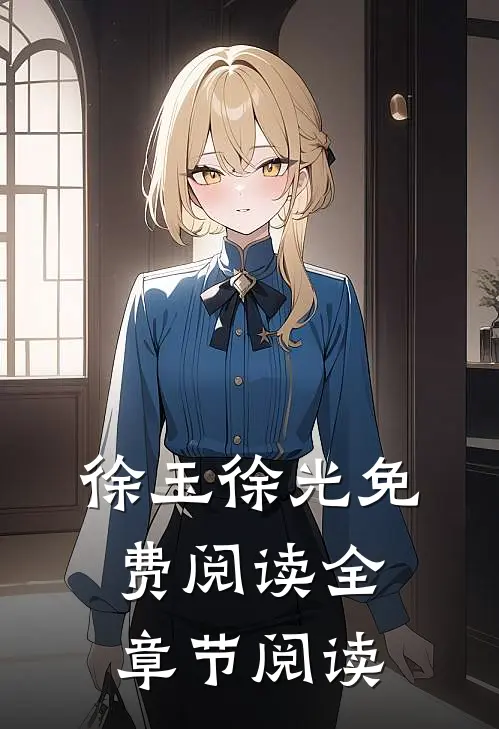 徐玉徐光免费阅读全章节阅读