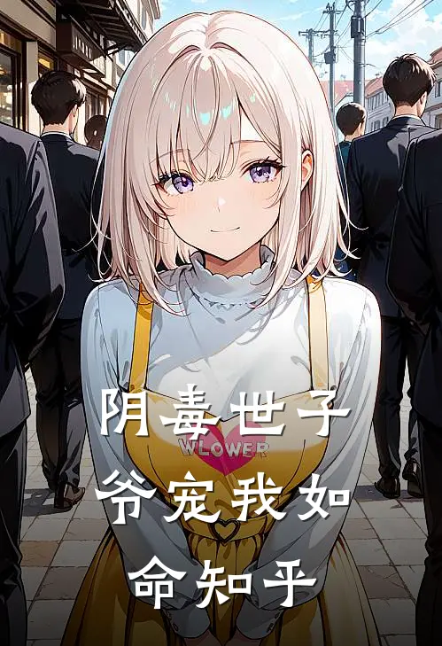 阴毒世子爷宠我如命知乎