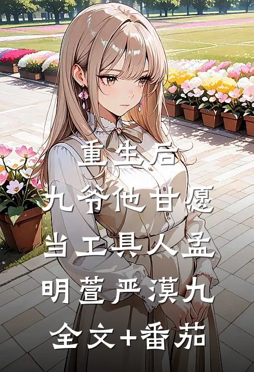 重生后，九爷他甘愿当工具人孟明萱严漠九全文+番茄