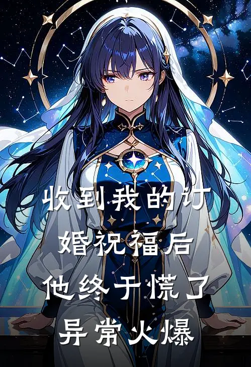 收到我的订婚祝福后，他终于慌了异常火爆