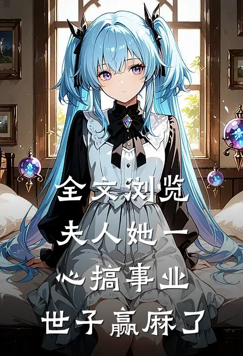 全文浏览夫人她一心搞事业，世子赢麻了