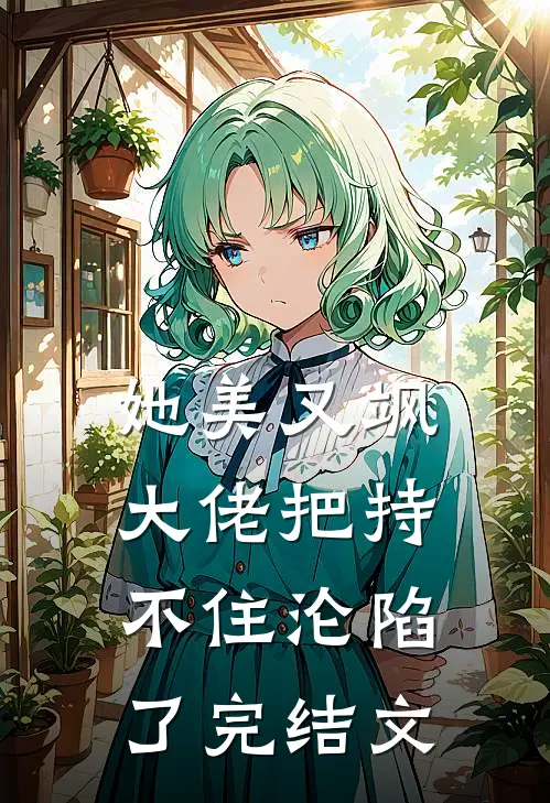 她美又飒，大佬把持不住沦陷了完结文