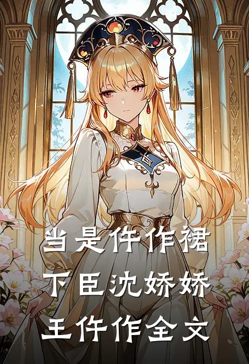 当是仵作裙下臣沈娇娇王仵作全文